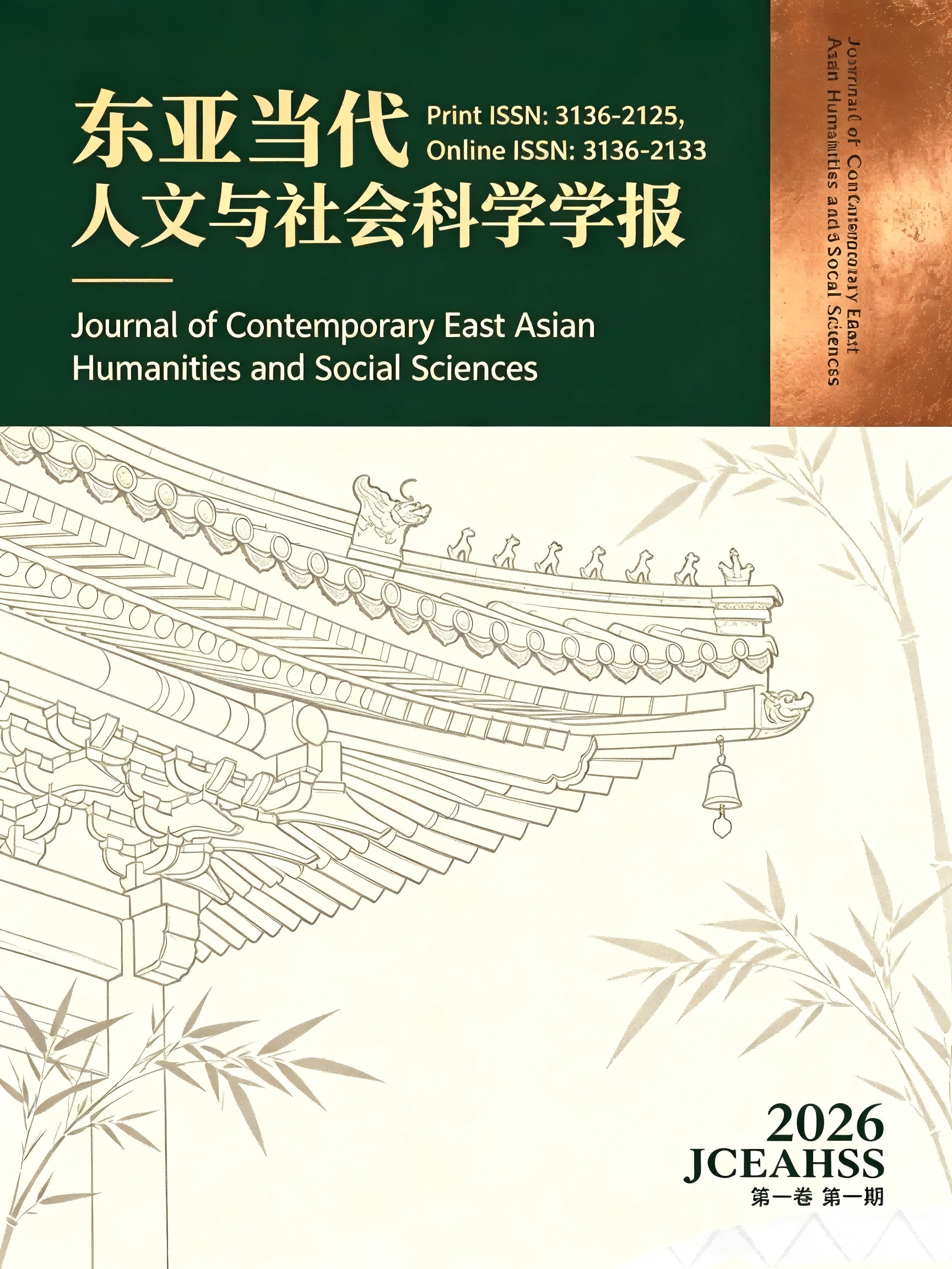 当代东亚人文与社会前沿话题
